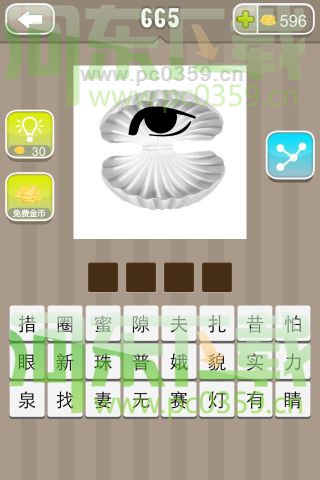 瘋狂猜成語貝殼里一只眼睛答案是什么？