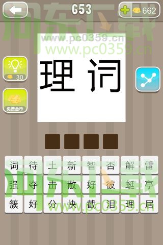 瘋狂猜成語理和詞兩個字少筆畫答案是什么？