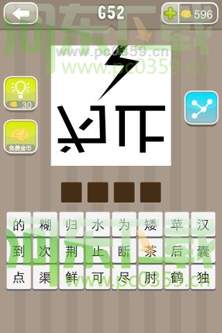 瘋狂猜成語一個閃電和為止兩個字答案是什么？