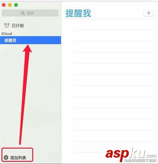Mac怎么設置鬧鐘? Mac添加提醒事項的教程 Mac,鬧鐘