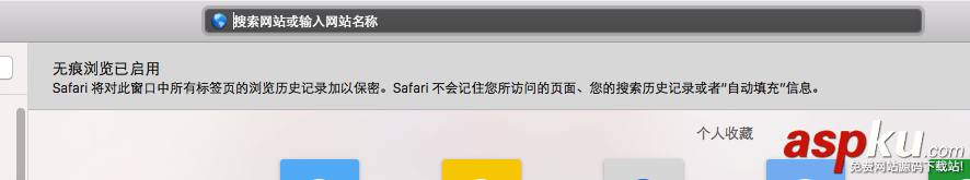Mac,Safari,無痕瀏覽模式