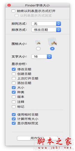 Mac怎么改finder圖標 蘋果Mac修改finder字體大小圖文教程 Mac,finder,圖標,字體