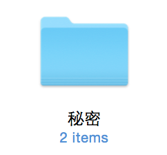 Mac系統怎么設置隱藏和顯示文件或文件夾? Mac,隱藏,文件夾