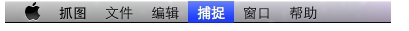 MAC怎么截圖?利用MAC自帶的抓圖軟件截圖的詳細教程 MAC,抓圖軟件,截圖