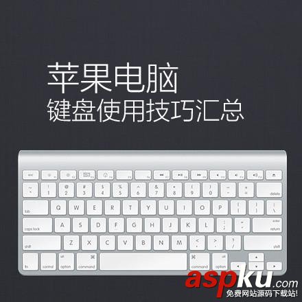 超級實用Mac電腦快捷鍵大全:趕緊收藏吧 Mac電腦,快捷鍵