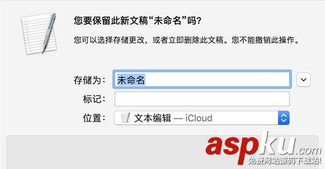 Mac文本編輯關閉如何自動保存功能 Mac文本編輯關閉自動保存功能使用介紹 Mac,文本編輯