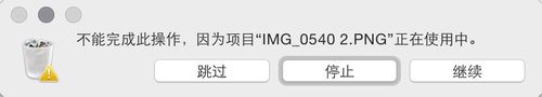 Mac廢紙簍不能清空怎么辦? Mac清空廢紙簍的教程 mac廢紙簍