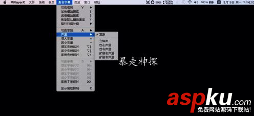 Mac系統(tǒng)播放器聲道選擇方法圖解  Mac,播放器,聲道