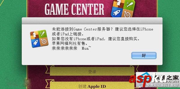 MAC升級OS X 10.8后Game Center無法連接怎么修復? MAC,Game,Center