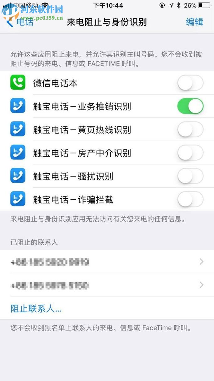觸寶電話蘋果版app開啟業務推銷識別功能的方法