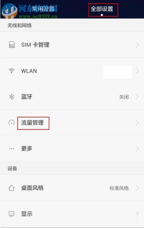 安卓手機對流量進行管理的教程