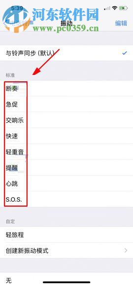 iPhone X自定義設(shè)置振動模式的方法
