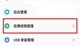 魅藍E2管理應用權限教程