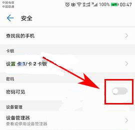 華為榮耀9關(guān)閉密碼可見(jiàn)方法
