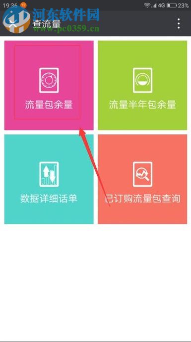 安卓手機查看流量剩余情況的方法