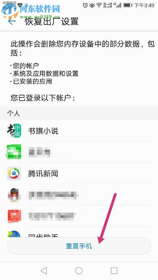 華為P9手機(jī)恢復(fù)出廠設(shè)置的操作方法