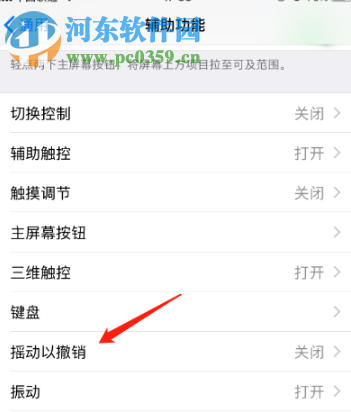 蘋果手機iOS12系統(tǒng)怎么開啟搖動以撤銷功能