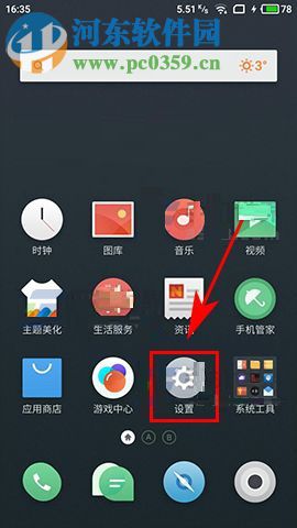 魅藍Note6開啟智能休眠的教程