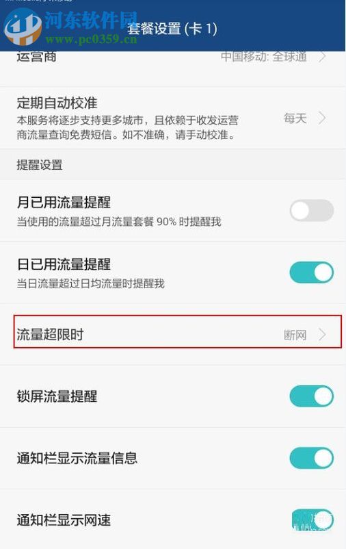 安卓手機對流量進行管理的教程