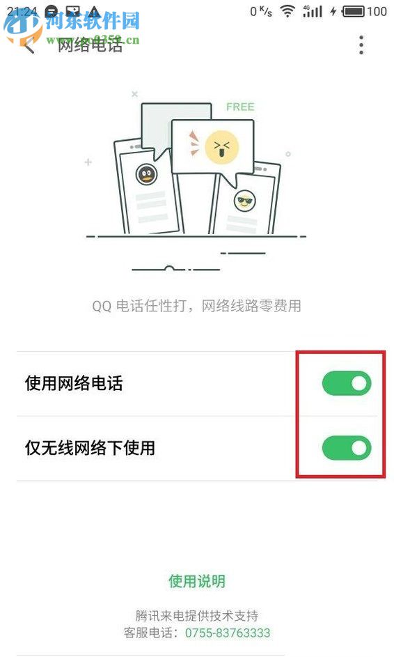 魅族手機(jī)開啟免費網(wǎng)絡(luò)電話的方法