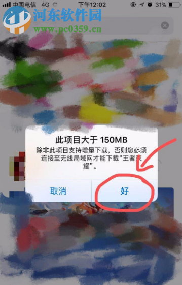 蘋果手機用流量下載應用時如何解除150MB限流