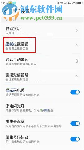 360 N6Pro怎么攔截騷擾電話？