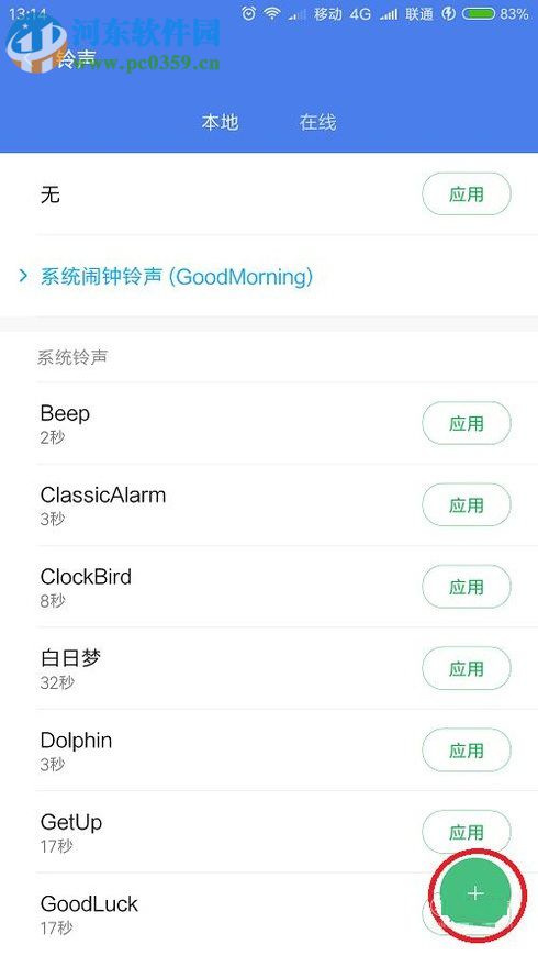 安卓手機鬧鐘設置音樂鈴聲的方法