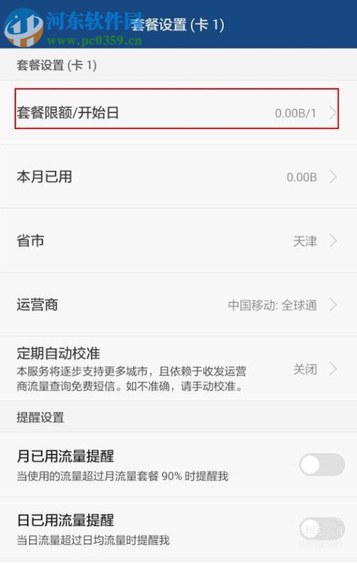 安卓手機對流量進行管理的教程