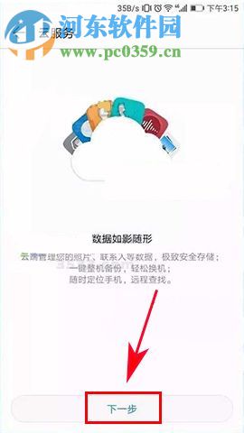 華為榮耀9如何使用云備份？華為榮耀9使用云備份的方法