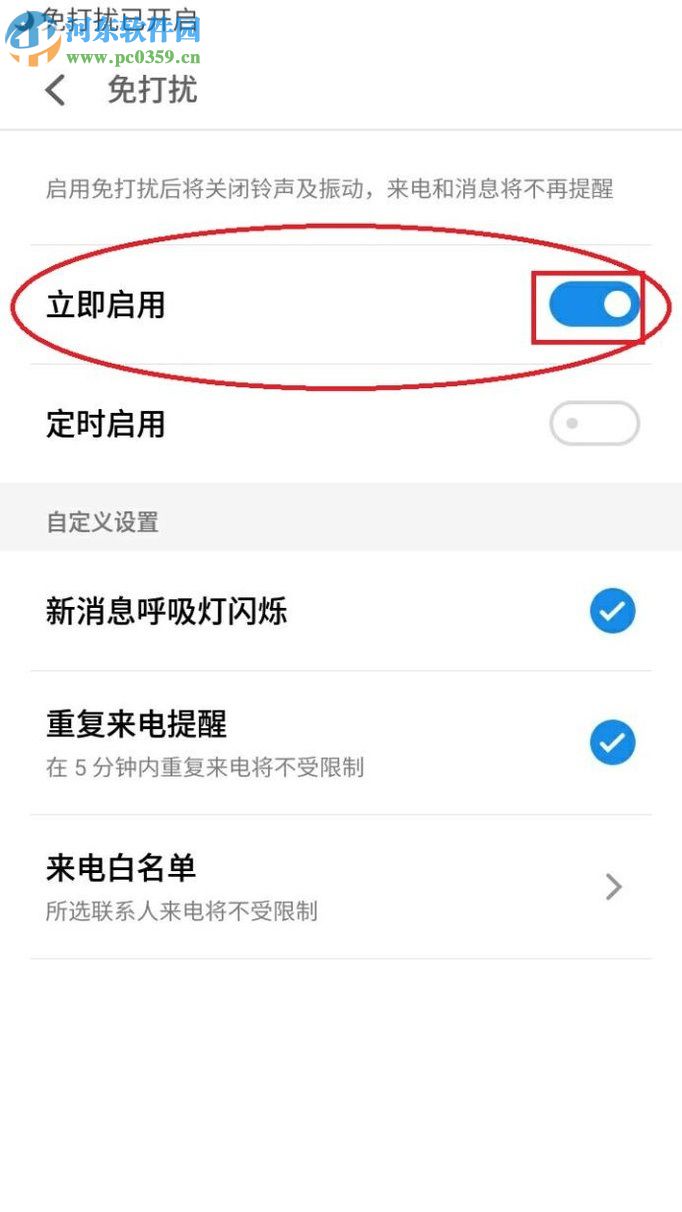 開啟安卓手機免打擾模式的教程