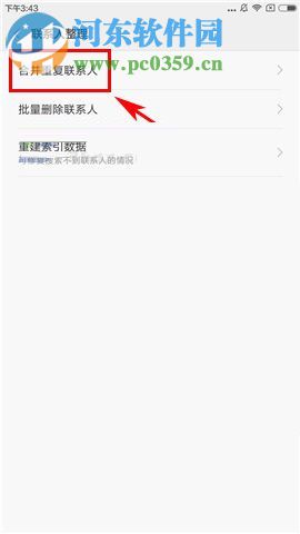小米MIX2進(jìn)行合并重復(fù)聯(lián)系人操作的方法