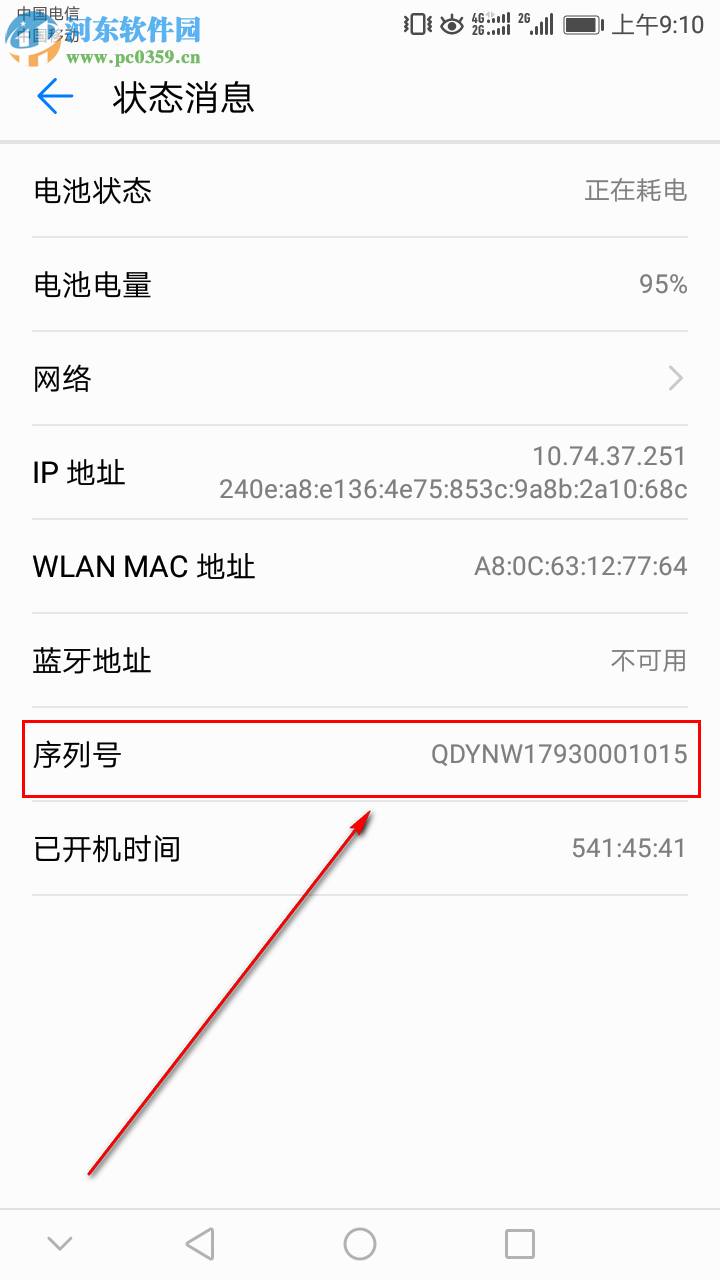 華為手機中如何查詢手機的序列號