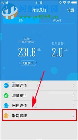 vivo X20管理應用聯網的方法