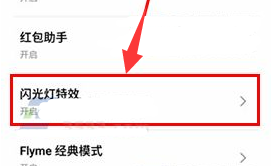 魅藍(lán)E2開啟閃光燈特效教程