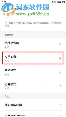 魅族Pro7Plus開啟應用加密的圖文教程