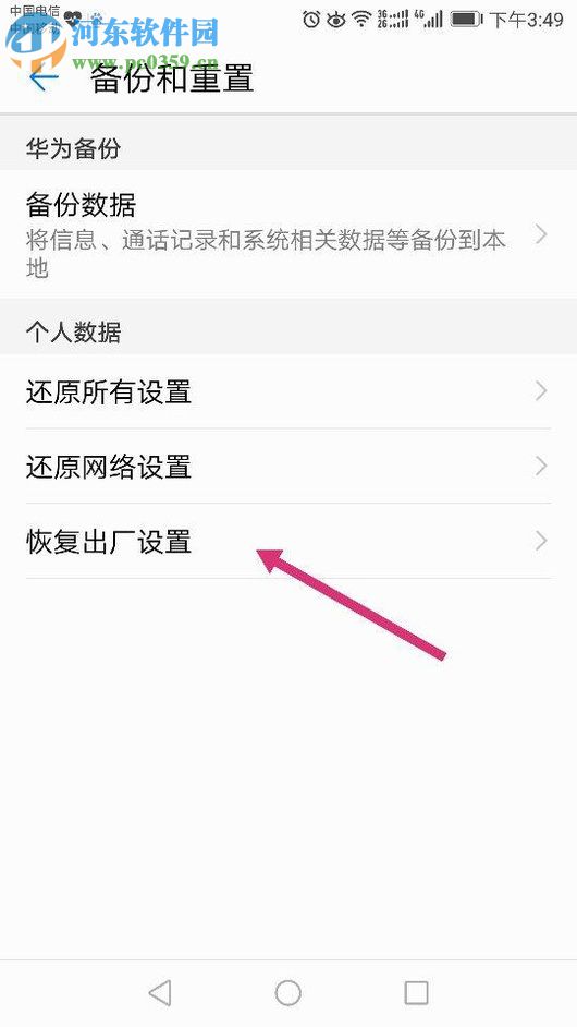 華為P9手機(jī)恢復(fù)出廠設(shè)置的操作方法