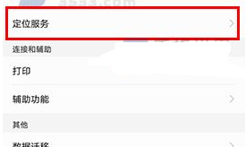 華為P10關閉定位服務的方法