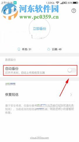 360 N6Pro開啟自動備份短信功能的方法