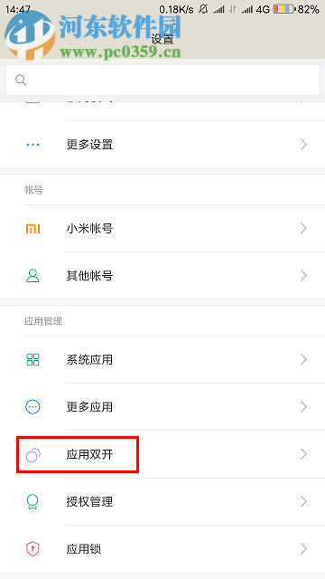 小米手機應用雙開的方法