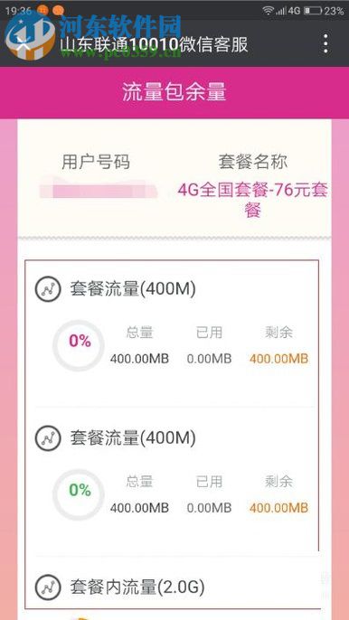 安卓手機查看流量剩余情況的方法