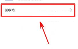 魅族Pro6Plus恢復回收站文件的方法