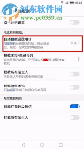 華為Mate10開啟自動攔截騷擾電話功能的方法