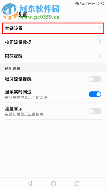 華為手機開啟流量超額自動關閉4G網絡的方法