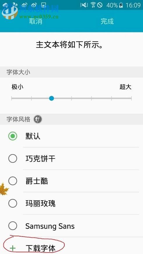 三星手機設置字體大小與更換默認字體的圖文教程