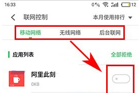 設置魅藍5S應用聯(lián)網(wǎng)管理的操作方法