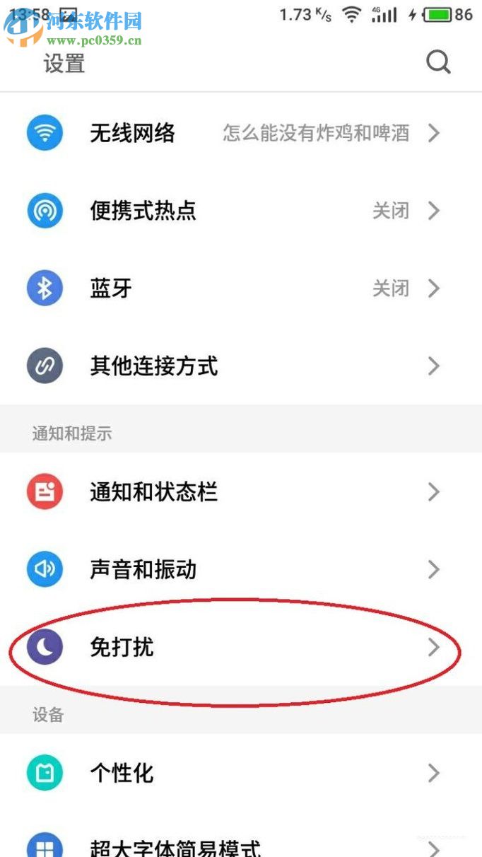 開啟安卓手機免打擾模式的教程