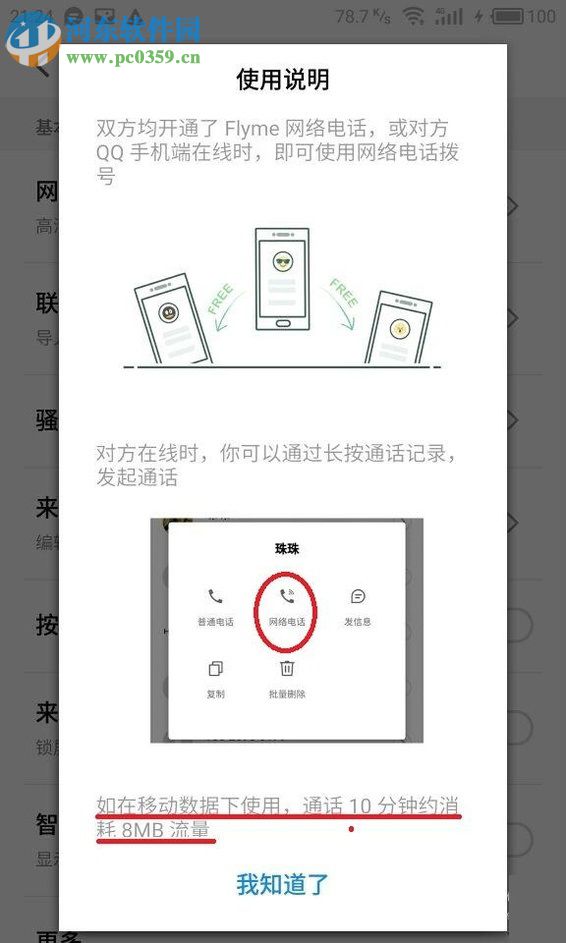 魅族手機(jī)開啟免費網(wǎng)絡(luò)電話的方法