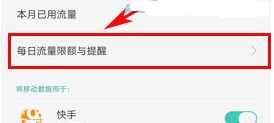 OPPO R11設置每日流量限額方法