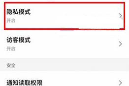 魅族pro6plus隱私模式的開啟方法