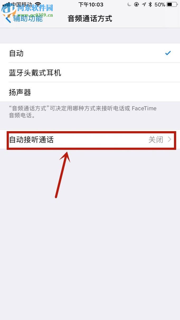 蘋果手機(jī)開(kāi)啟自動(dòng)接聽(tīng)電話功能的圖文教程